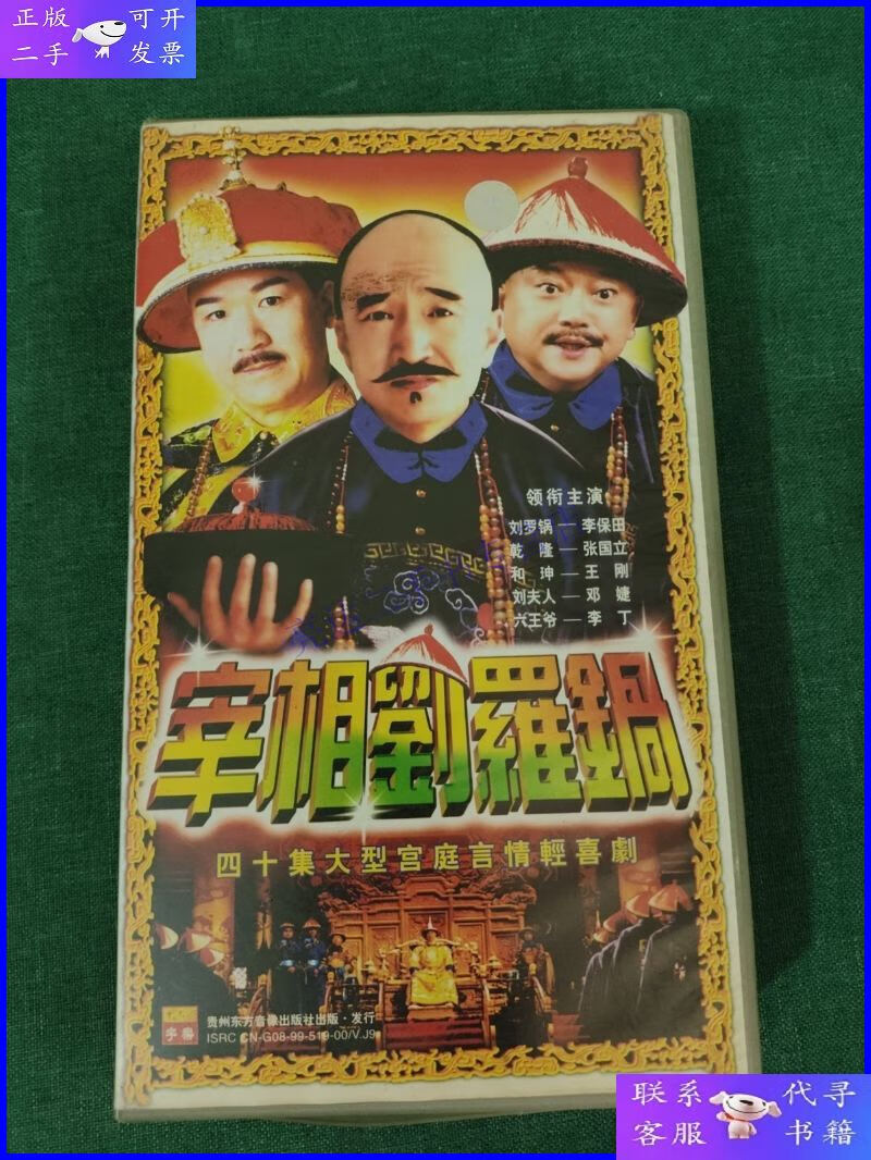 【二手9成新】(四十集大型宫廷言情轻喜剧)宰相刘罗锅vcd(全40碟