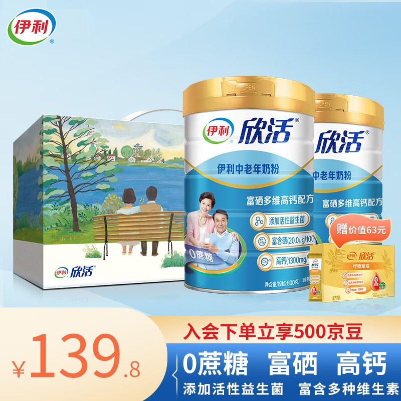 伊利【中秋送礼】欣活中老年奶粉 成人800g*2罐礼盒装 高钙富硒高蛋白怎么看?