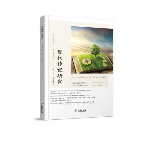 现代传记研究（第9辑）【正版精选】