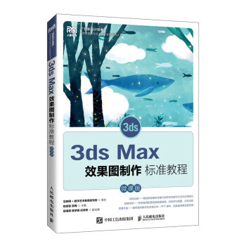 现货正版:3ds Max效果图制作标准教程（微课版） 9787115586407 人民邮电出版社