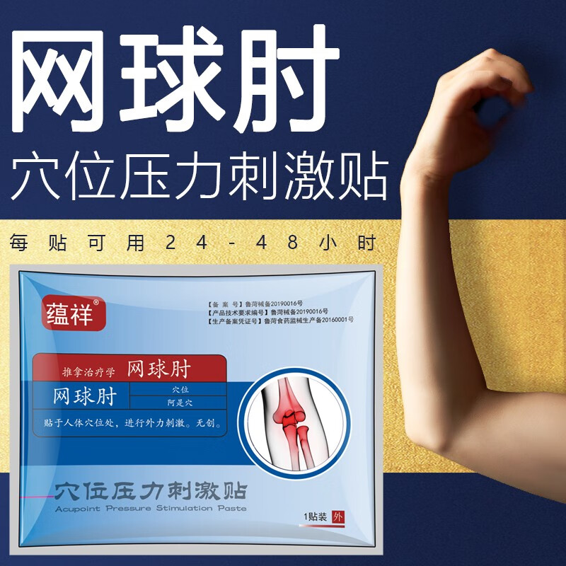 蕴祥网球肘贴 胳膊肘痛关节贴 手肘关节疼痛胳膊手臂肱骨外上髁炎 肘