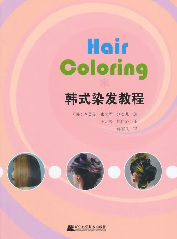 韩式染发教程