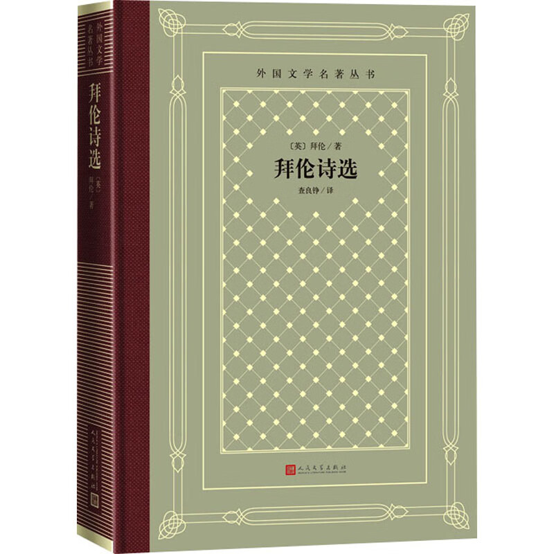 拜伦诗选 9787020166879 (英)拜伦 全新正版