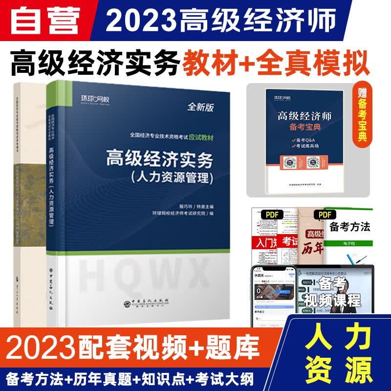 【单本包邮】2023高级经济师教材 高级经济实务环球应试教材+中国人事出版社全真模拟测试 人力资源管理 2本套中国人事出版社