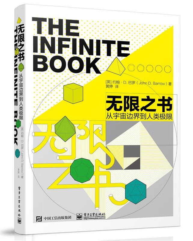无限之书 从宇宙边界到人类极限