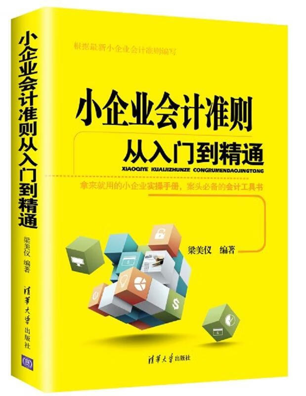 小企业会计准则从入门到精通 梁美仪著 清华大学出版社
