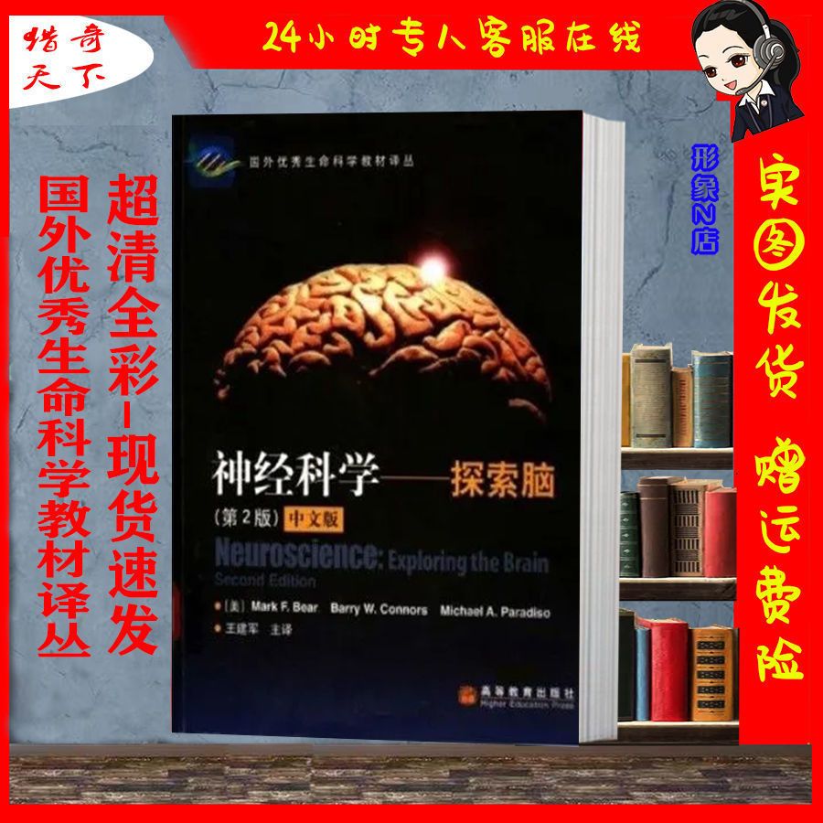 【超清全彩】神经科学 探索脑 第2版-国外优秀生命科学译丛