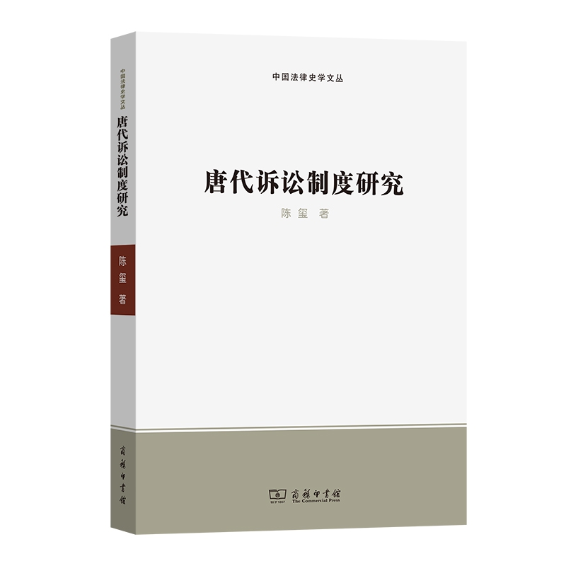 唐代诉讼制度研究