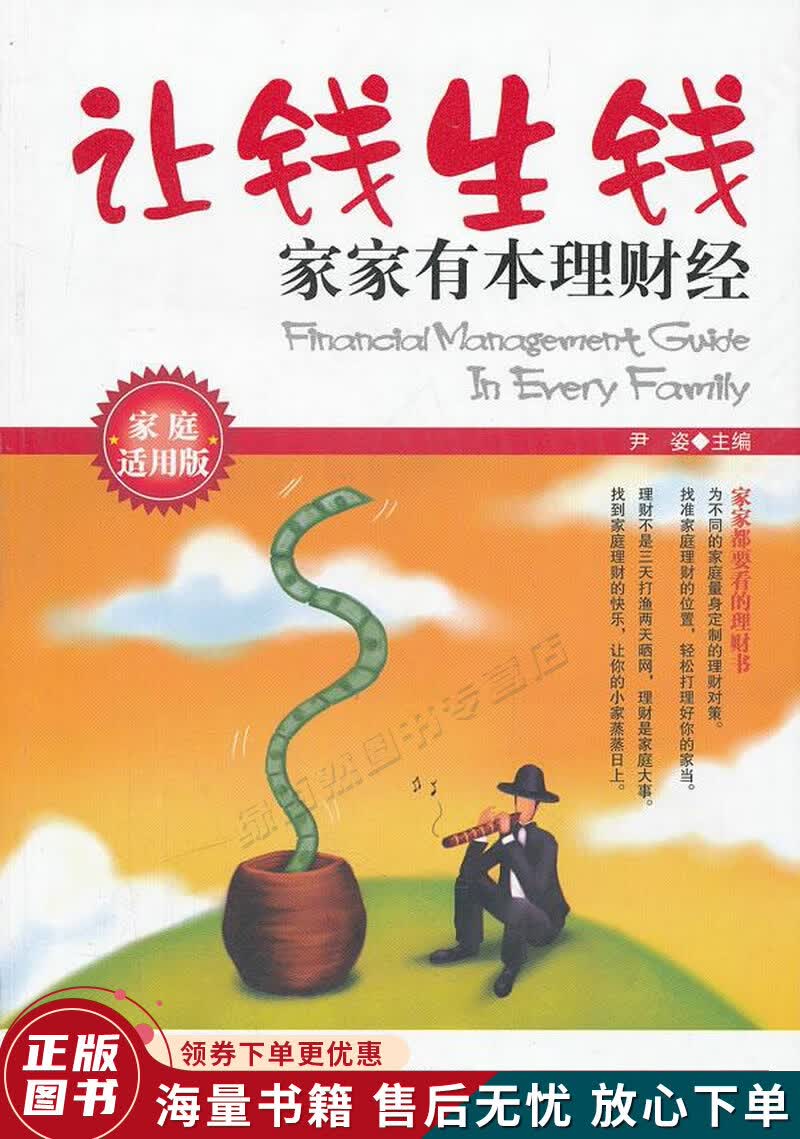 让钱生钱:家家有本理财经家庭适用版