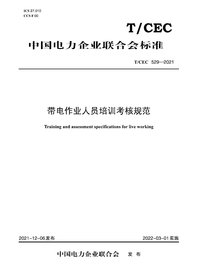 【按需印刷】T/CEC 529-2021带电作业人员培训考核规范