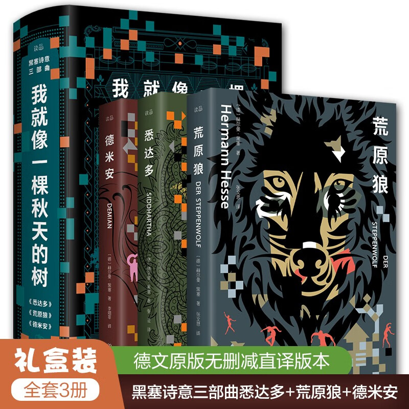 小说书籍正版套装3册黑塞诗意三部曲《荒原狼 悉达多 德米安》全套原版直译无删减诺贝尔文学奖赫尔曼黑塞作品集小说我就像一棵秋天的树