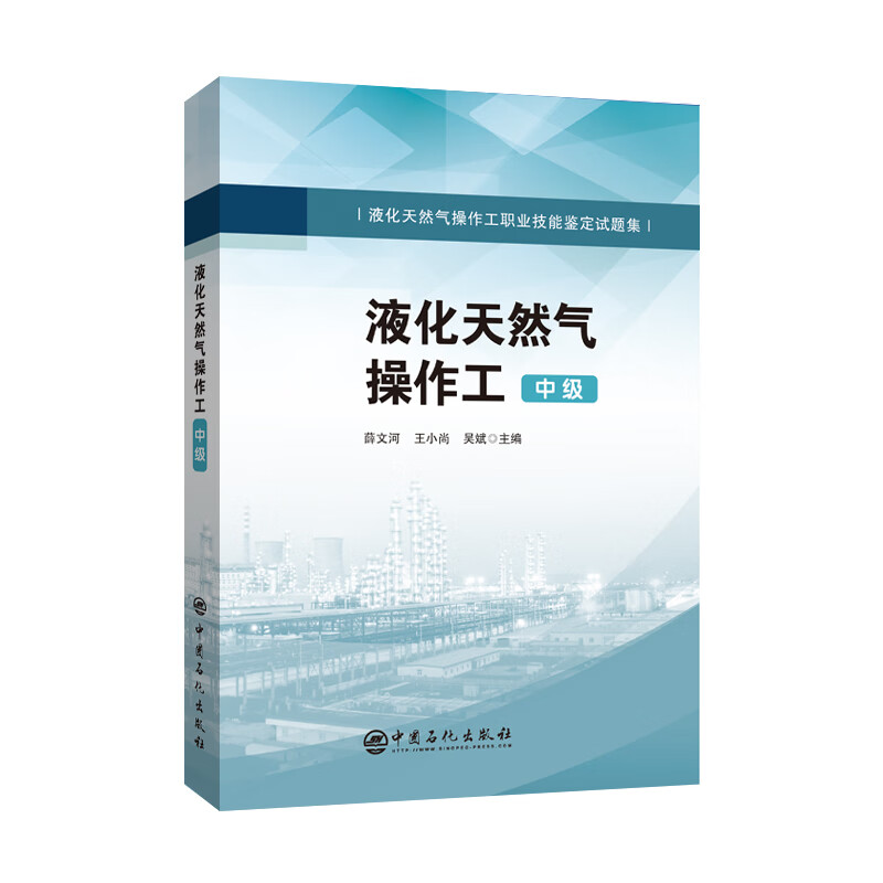 液化天然气操作工（中级）