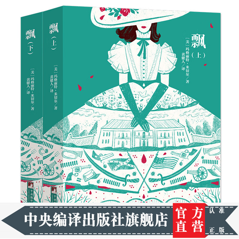 飘（上下册，经典新读翻译家黄健人译本 ）