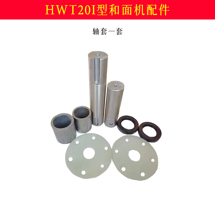 羽hwt20i型和面机配件大齿轮白压盘长短轴套总成法兰座开关油封银鹰