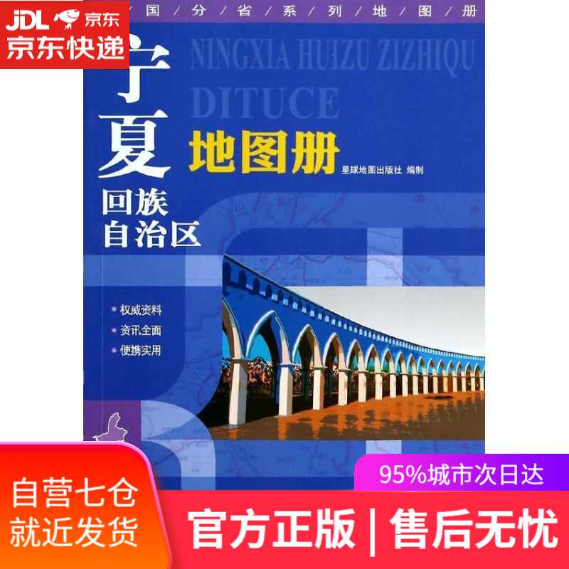【新华书店】宁夏回族自治区地图册 星球地图出版社 星球地图出版社