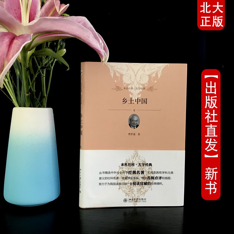 北大正版 下单即发乡土中国 2016版 中阅读书目 费孝通著 未名社科大学经典 北京大学出版社