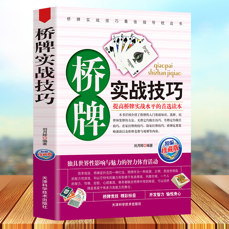 桥牌实战技巧 （珍藏版)桥牌扑克入门初级教程 桥牌叫牌书籍 青少儿入门桥牌书籍 桥牌教材书籍洗牌