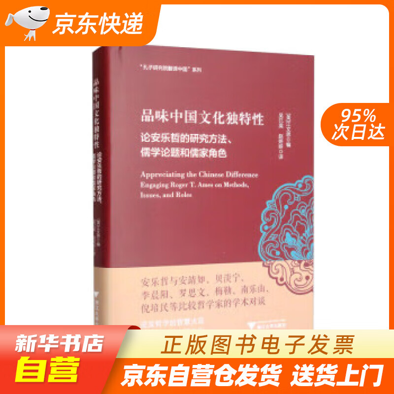 【全新正版图书】品味中国文化独特性:论安乐哲的研究方法,儒学论题和