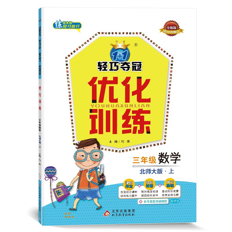 轻巧训练：三年级数学（上）北师版（2021秋）