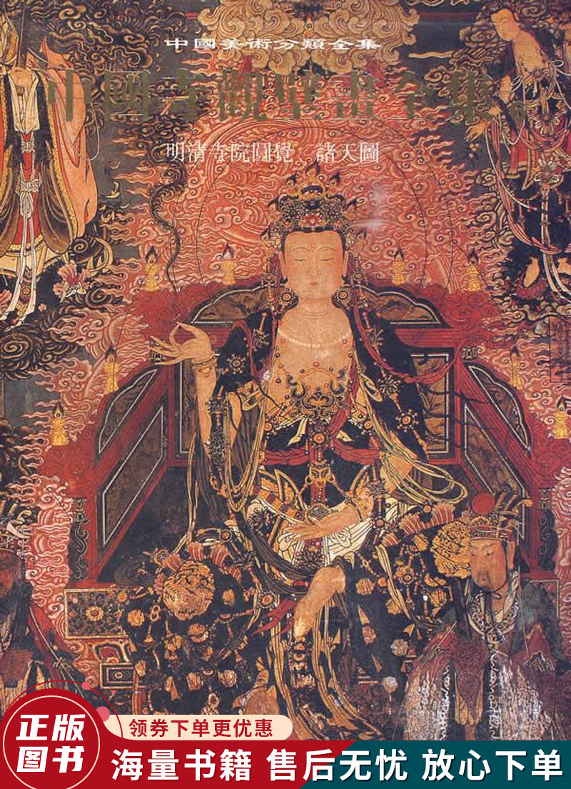 中国寺观壁画全集 6:明清寺院圆觉,诸天图