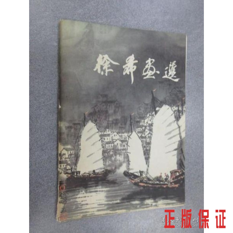 保证正版 可开发票！！徐希画选