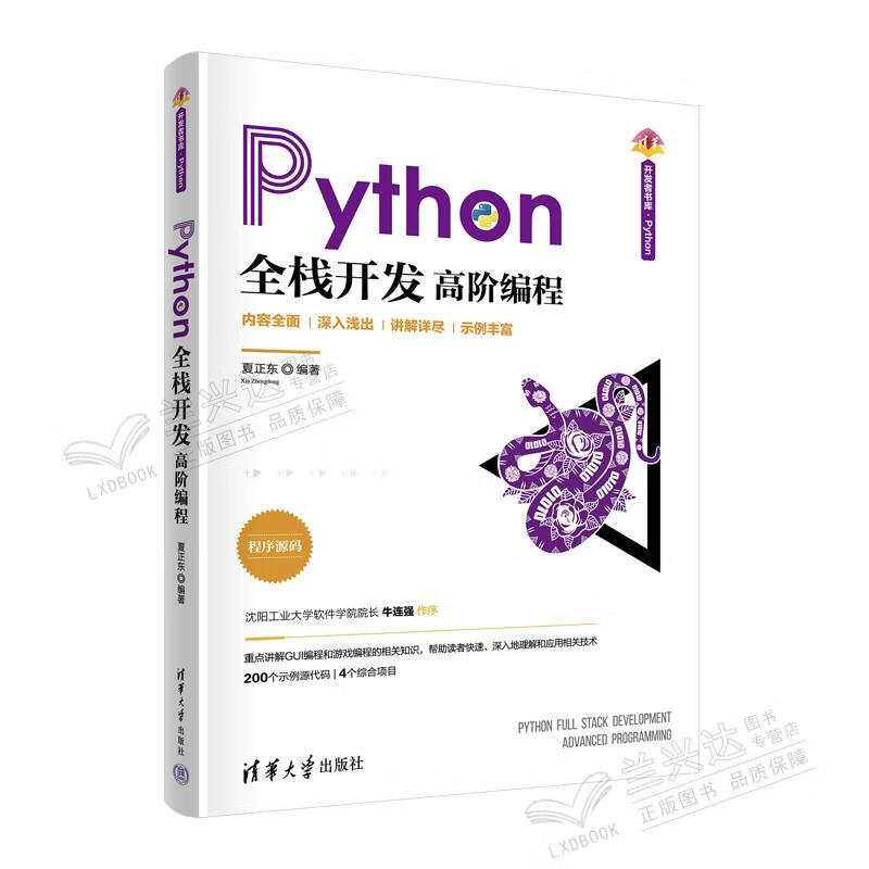 Python全栈开发 高阶编程