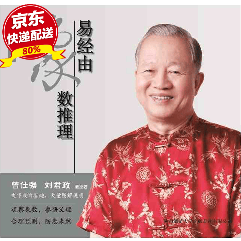 现货 曾仕强详解易经系列11:易经由象数推理 曾仕强, 刘君政著