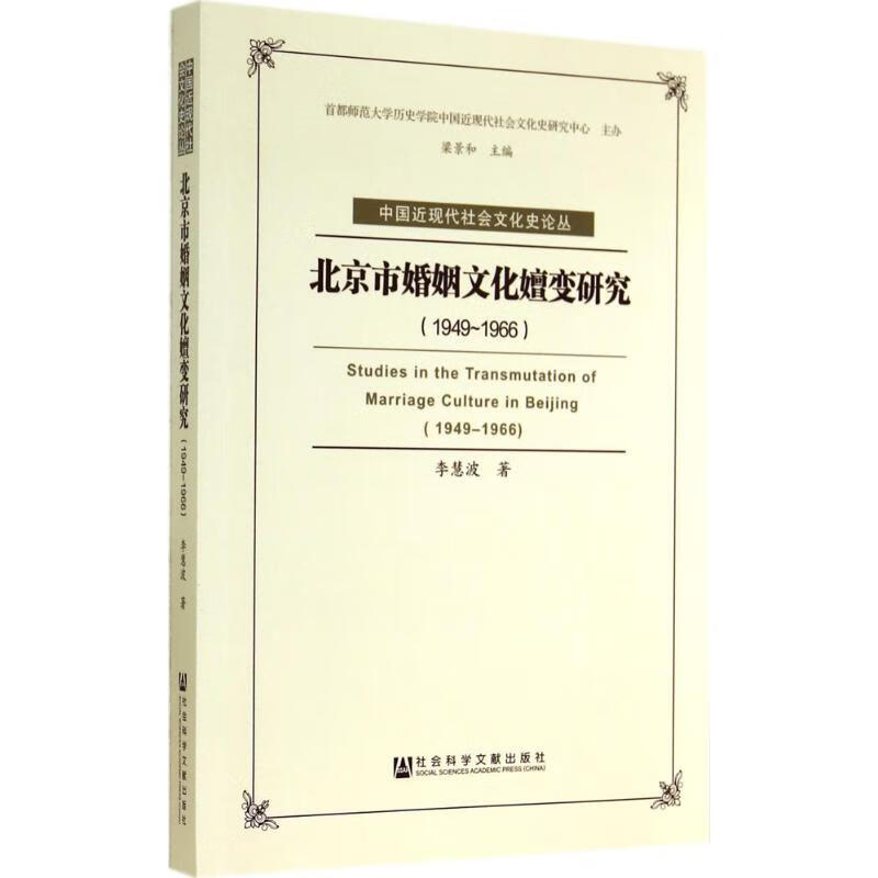 北京市婚姻文化嬗变研究(1949-1966)