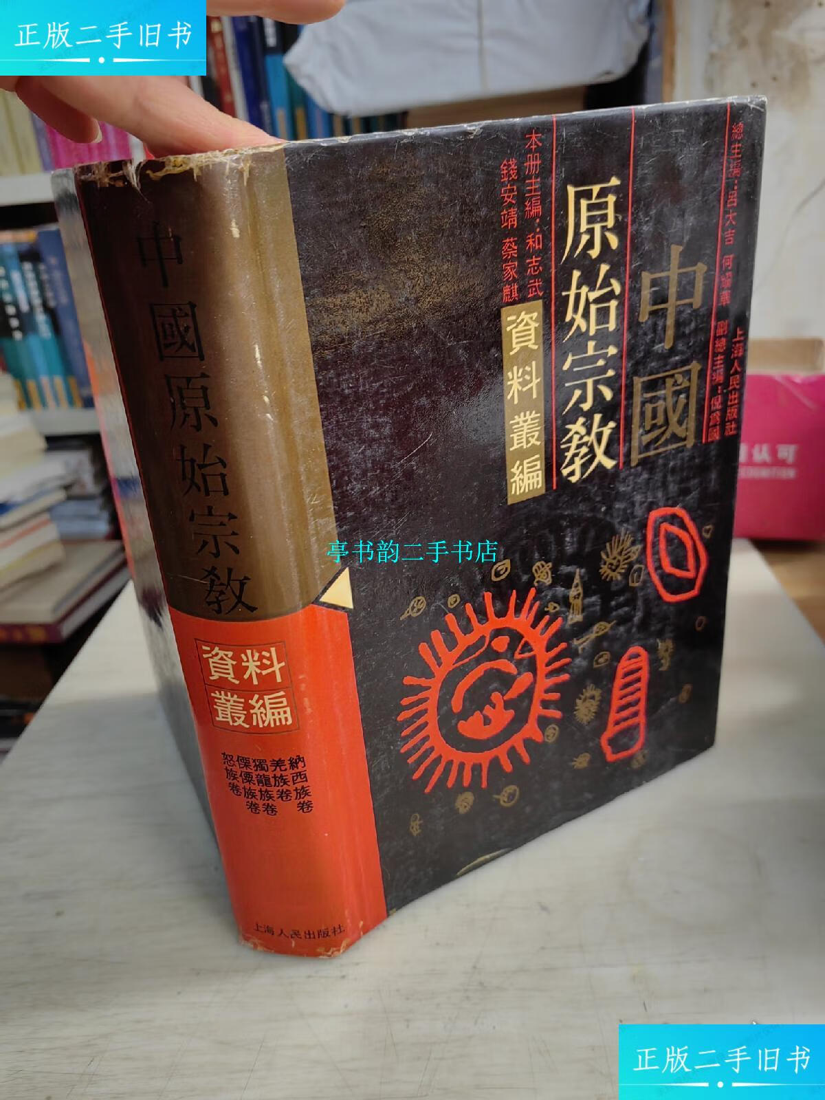 【二手9成新】中国原始宗教资料丛编-纳西族卷 羌族卷 独龙族卷 傈僳