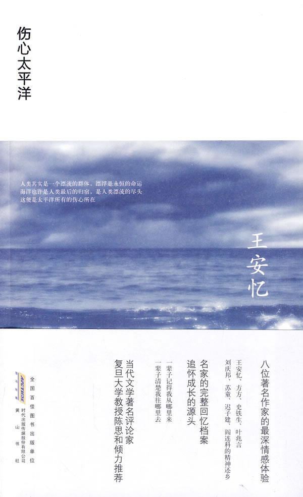 伤心太平洋