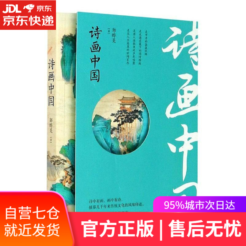 【新华书店 满59包邮】诗画中国