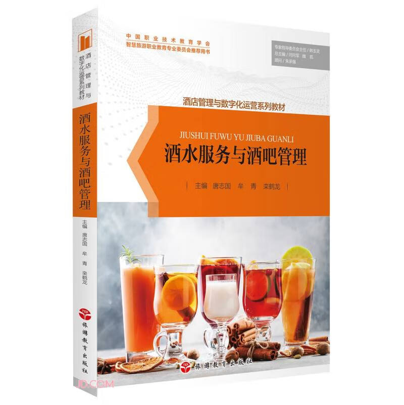 酒水服务与酒吧管理