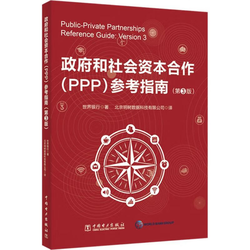 政府和社会资本合作(PPP)参考指南(第3版)
