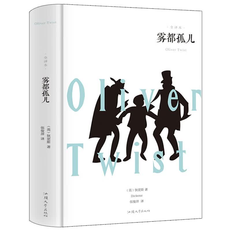雾都孤儿 狄更新汕头大学现货速发