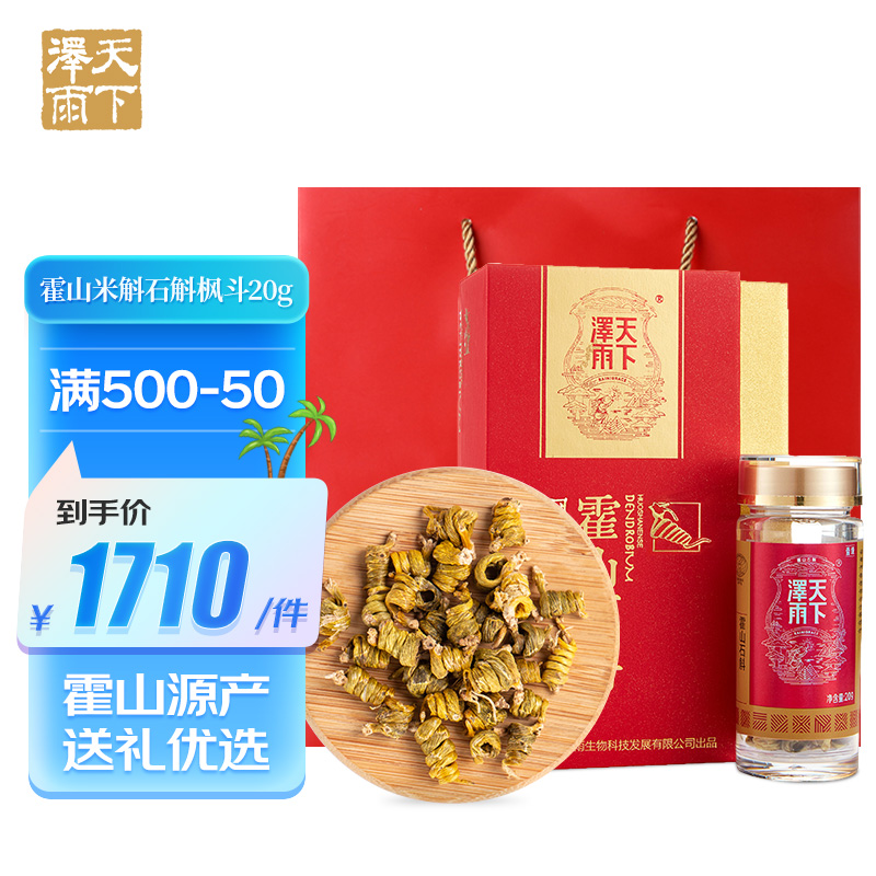 天下泽雨  精选霍山米斛枫斗礼盒装 20g 龙头凤尾 正宗霍山石斛米斛枫斗