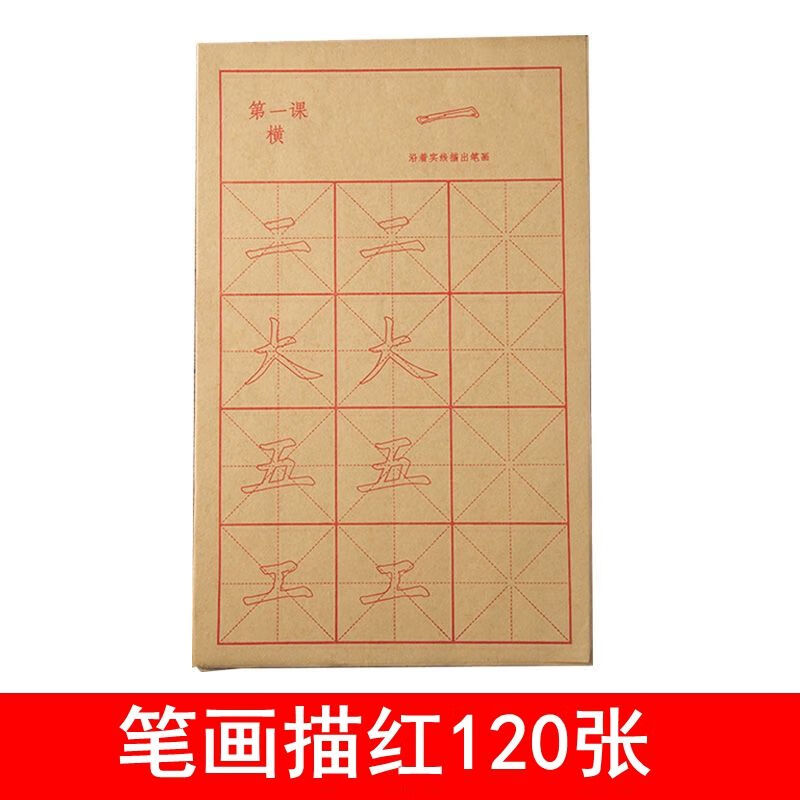 描红本 幼儿3-6岁毛笔小学生初学正楷字帖入门临摹笔画书法描红毛边纸