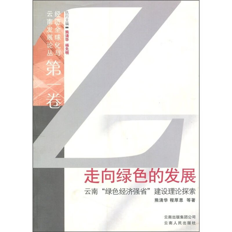 走向绿色的发展【好书】