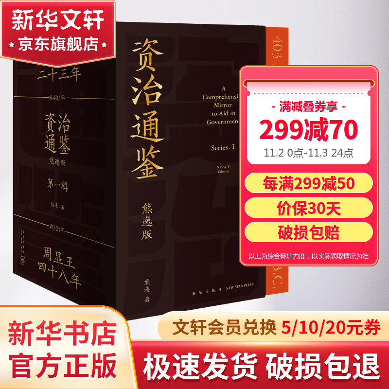 【赠定制书签】资治通鉴熊逸版 第一辑全套9册 得到APP推荐中国历史类书籍原著白话版 熊逸书院罗辑思维 图书怎么看?