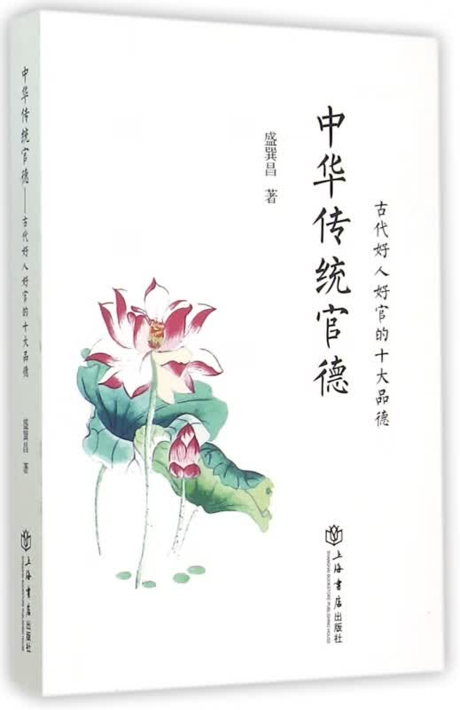 中华传统官德(古代好人好官的十大品德)
