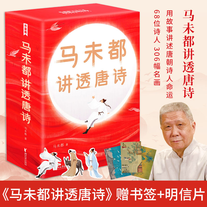 马未都讲透唐诗文学类书籍 马未都新书 中国古诗词 用讲故事的
