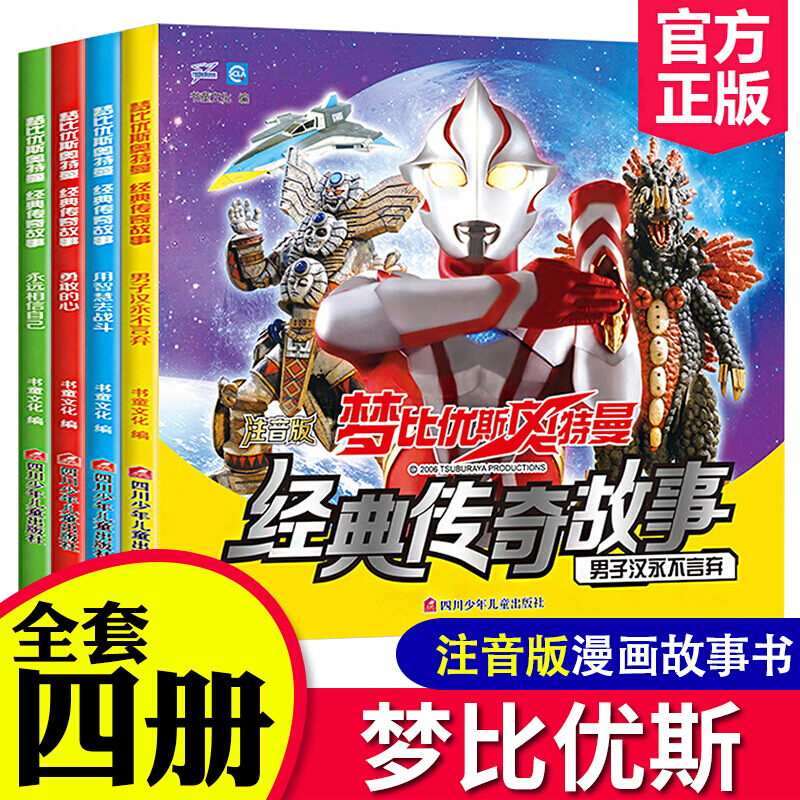 全套4册梦比优斯奥特曼书大全儿童男孩的书