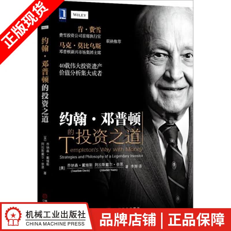现货包邮 约翰 邓普顿的投资之道 乔纳森 戴维斯[图书]|8067976