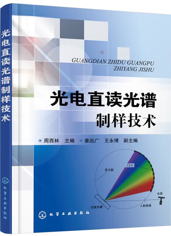 光电直读光谱制样技术 周西林 姜远广,王永博 化学工业出版社