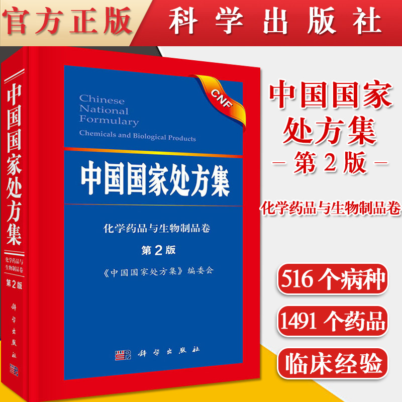 中国国家处方集第2版 化学药品与生物制品卷 合理用药监管规范 临床医药学治疗参考书籍