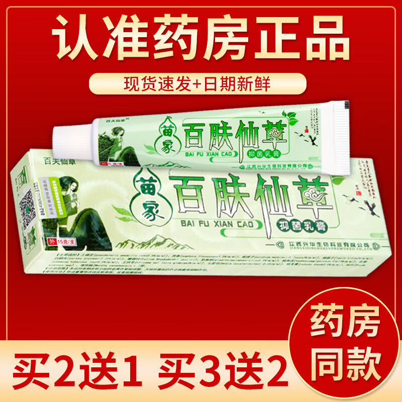 【京药房直发】苗家百肤仙草抑菌乳膏15g/盒 单盒装#无买贈