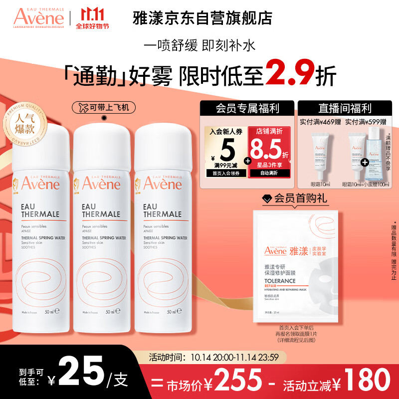 雅漾（Avene）舒泉喷雾50ML*3 便携 定妆补水保湿 修护敏感肌 爽肤水化妆水