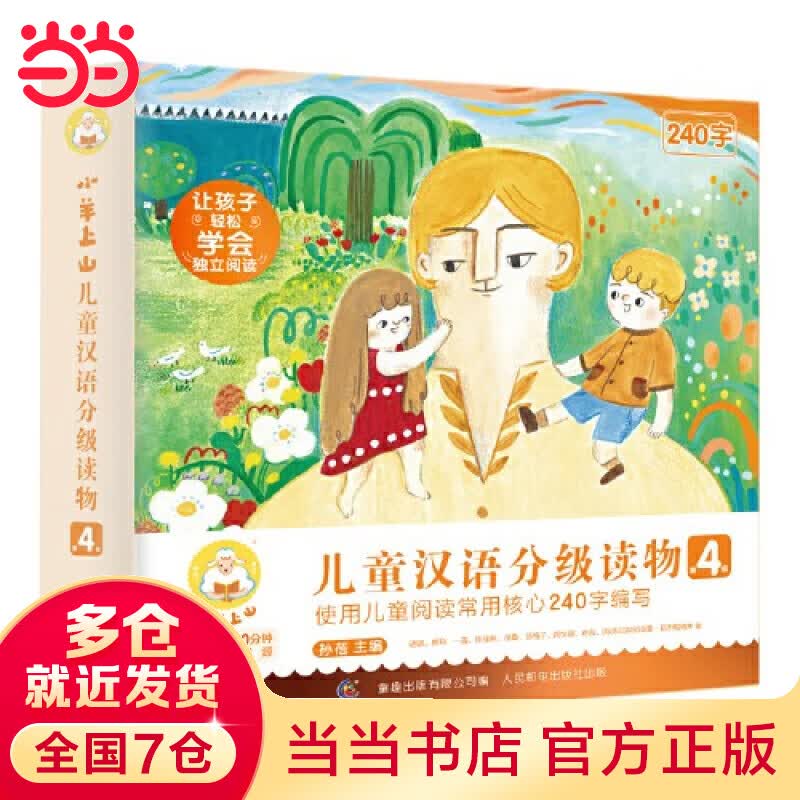 【当当】小羊上山儿童汉语分级读物第4级，幼小衔接学会自主识字阅读，童趣出品（10册套装）高性价比高么？