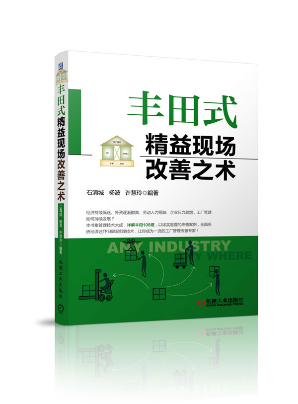 丰田式精益现场改善之术【正版图书】