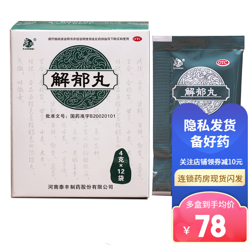 康祺 解郁丸4g*12袋 疏肝解郁养心安神肝郁气滞胸肋胀满失眠多梦 1盒