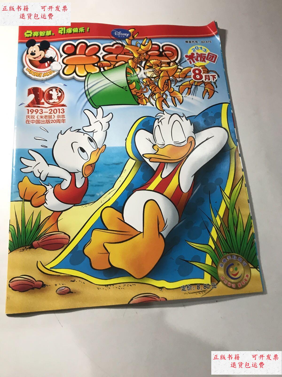 【二手9成新】米老鼠2013年8月份下 /杂志社 杂志社